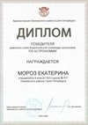 2025-2026 Мороз Екатерина 8ли РО астрономия (Богданова И.В.)